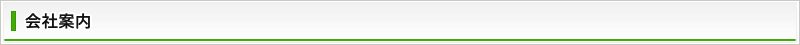 会社案内