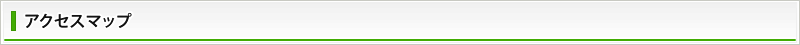 アクセスマップ