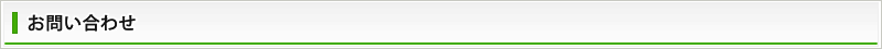 お問い合わせ