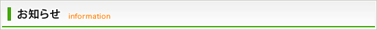 お知らせ