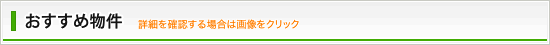 おすすめ物件